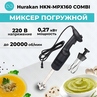 МИКСЕР ПОГРУЖНОЙ HURAKAN HKN-MPX160 COMBI